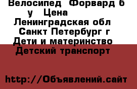 Велосипед  Форвард б/у › Цена ­ 5 000 - Ленинградская обл., Санкт-Петербург г. Дети и материнство » Детский транспорт   